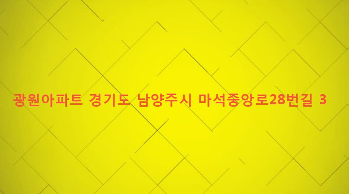 경기도 남양주시 화도읍 창현리 501 광원아파트