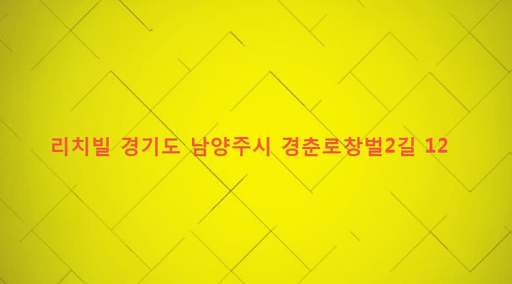 경기도 남양주시 화도읍 창현리 732-2 리치빌