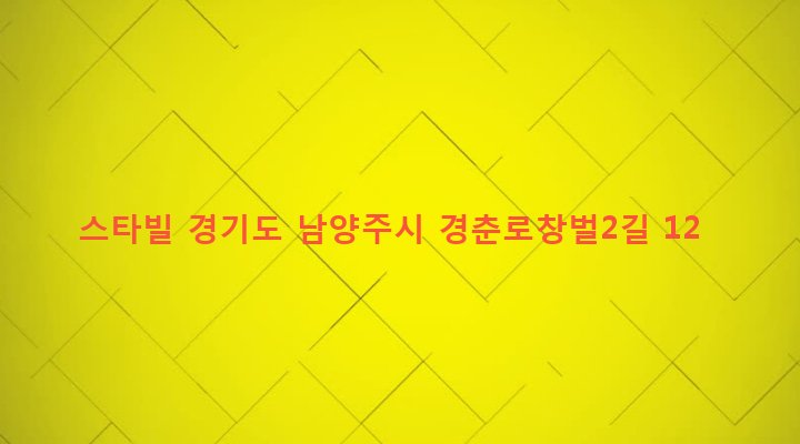 경기도 남양주시 화도읍 창현리 732-3 스타빌