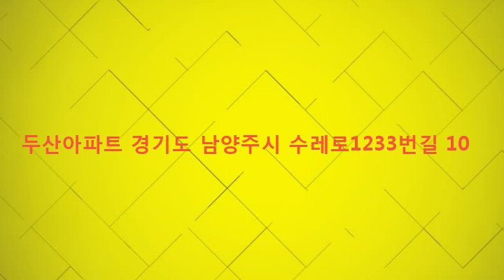 경기도 남양주시 화도읍 창현리 757 두산아파트