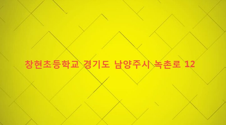 경기도 남양주시 화도읍 창현리 766 창현초등학교