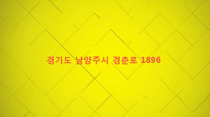경기도 남양주시 화도읍 녹촌리 13-14 