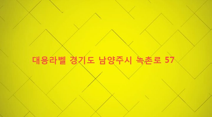 경기도 남양주시 화도읍 녹촌리 90-2 대용라벨