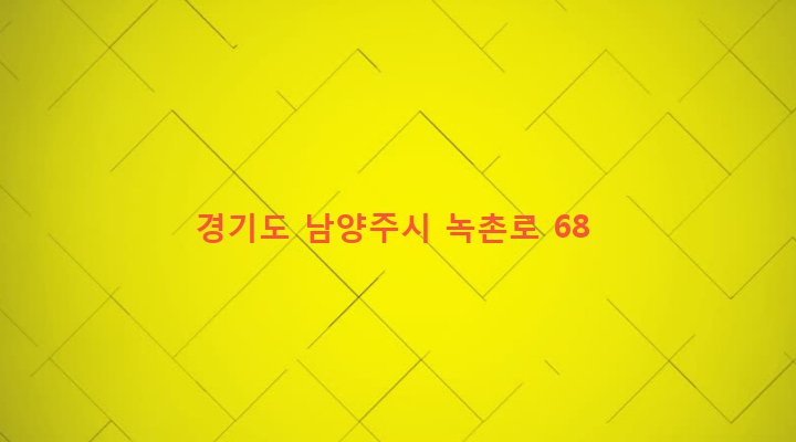 경기도 남양주시 화도읍 녹촌리 90-9 