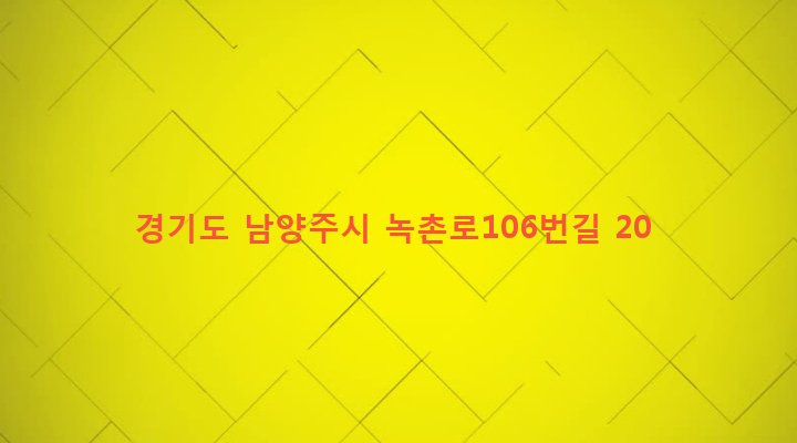 경기도 남양주시 화도읍 녹촌리 198-8 