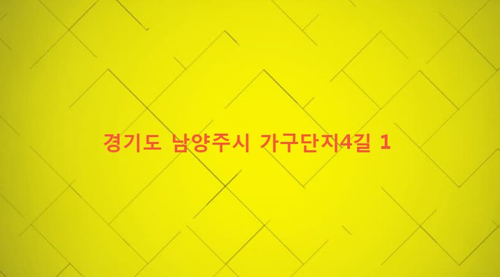 경기도 남양주시 화도읍 녹촌리 232 