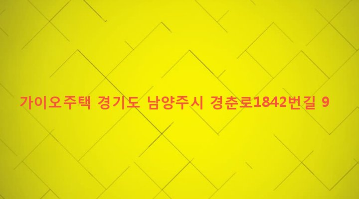 경기도 남양주시 화도읍 녹촌리 245-1 가이오주택