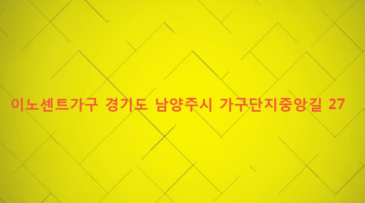 경기도 남양주시 화도읍 녹촌리 267-1 이노센트가구
