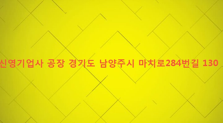 경기도 남양주시 화도읍 녹촌리 445 신영기업사 공장