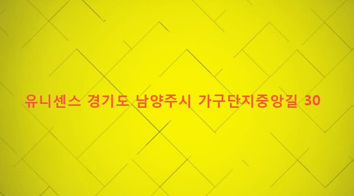 경기도 남양주시 화도읍 녹촌리 495-7 유니센스