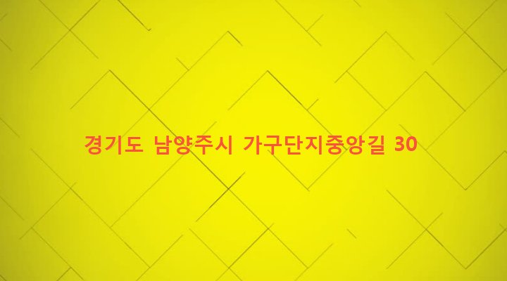 경기도 남양주시 화도읍 녹촌리 495-9 