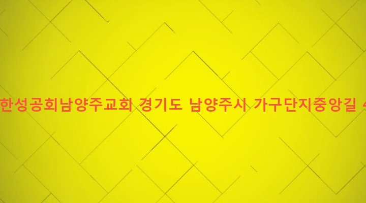 경기도 남양주시 화도읍 녹촌리 495-25 대한성공회남양주교회