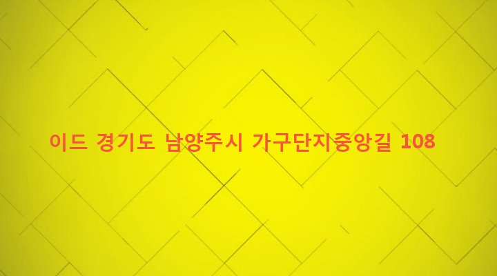 경기도 남양주시 화도읍 녹촌리 22-3 이드