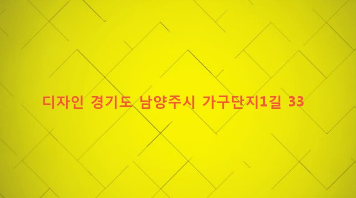 경기도 남양주시 화도읍 녹촌리 31-19 디자인