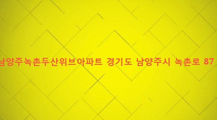 경기도 남양주시 화도읍 녹촌리 554 남양주녹촌두산위브아파트