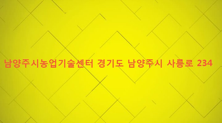 경기도 남양주시 진건읍 사능리 92-1 남양주시농업기술센터