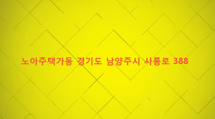 경기도 남양주시 진건읍 사능리 353-20 노아주택가동