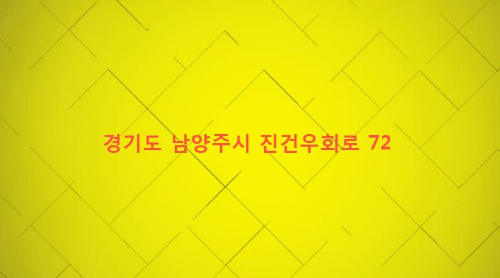 경기도 남양주시 진건읍 사능리 601-3 
