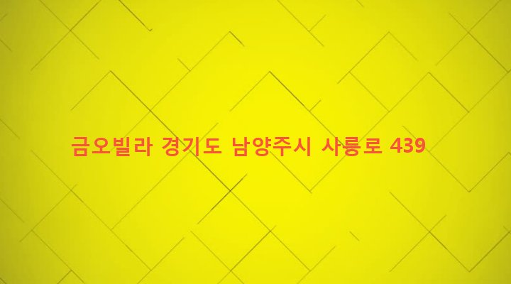 경기도 남양주시 진건읍 사능리 653-4 금오빌라