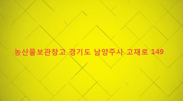 경기도 남양주시 진건읍 배양리 311-1 농산물보관창고