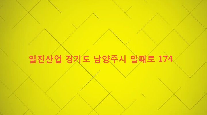 경기도 남양주시 진건읍 배양리 394-2 일진산업