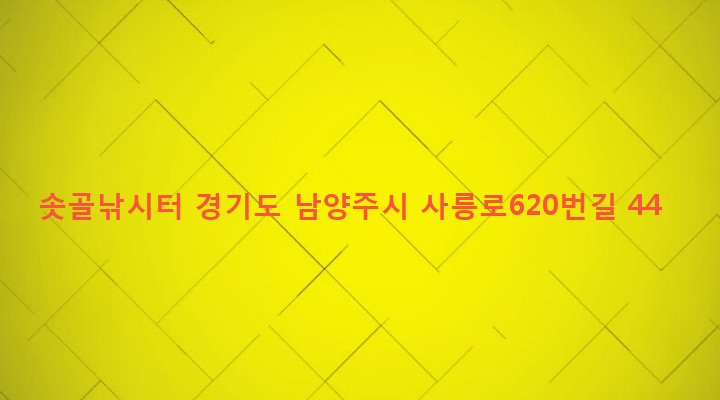 경기도 남양주시 진건읍 신월리 228 솟골낚시터