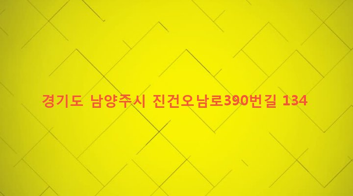 경기도 남양주시 진건읍 송능리 23 