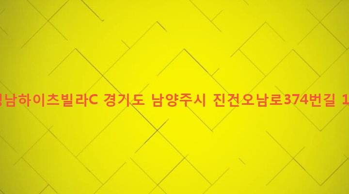 경기도 남양주시 진건읍 송능리 121-13 경남하이츠빌라C