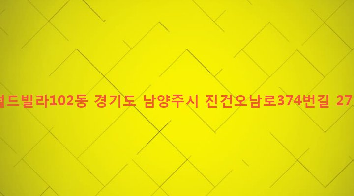 경기도 남양주시 진건읍 송능리 139-2 월드빌라102동