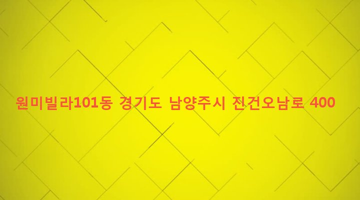 경기도 남양주시 진건읍 송능리 148-1 원미빌라101동