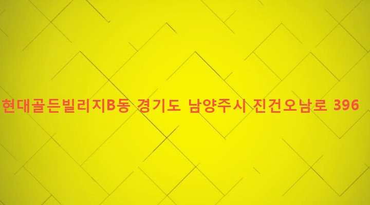 경기도 남양주시 진건읍 송능리 150-6 현대골든빌리지B동