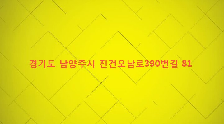 경기도 남양주시 진건읍 송능리 194 