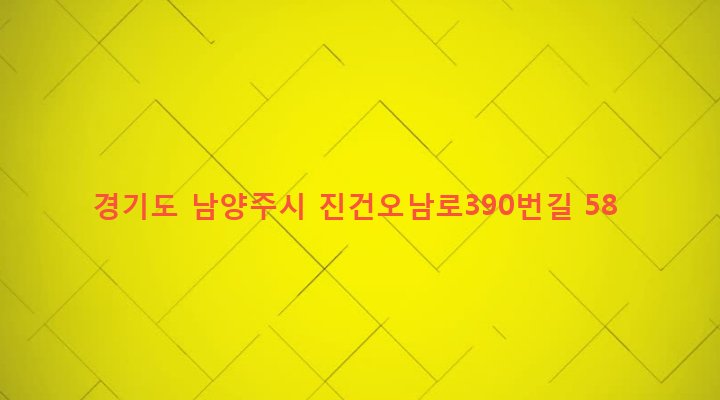 경기도 남양주시 진건읍 송능리 210-4 