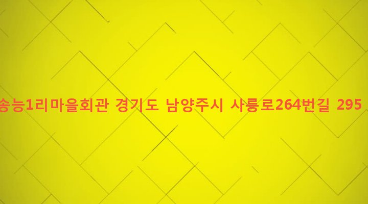 경기도 남양주시 진건읍 송능리 224 송능1리마을회관