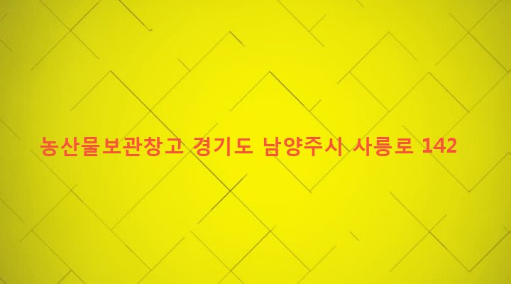 경기도 남양주시 진건읍 송능리 518-20 농산물보관창고