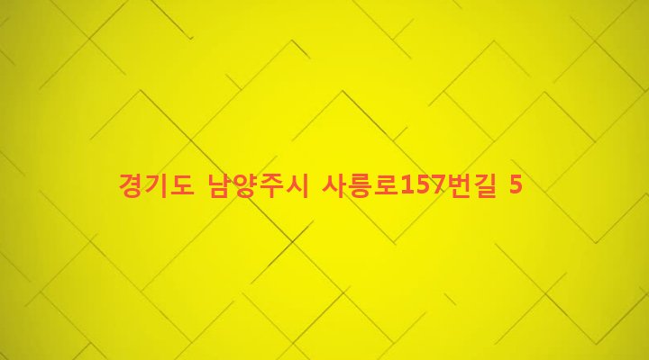 경기도 남양주시 진건읍 송능리 551 