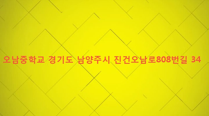 경기도 남양주시 오남읍 양지리 49 오남중학교