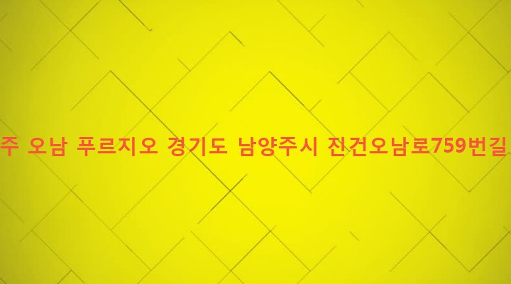 경기도 남양주시 오남읍 오남리 889 남양주 오남 푸르지오