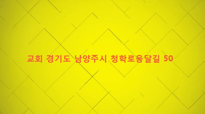 경기도 남양주시 별내면 청학리 124-4 교회