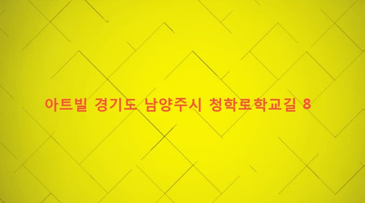경기도 남양주시 별내면 청학리 353-9 아트빌