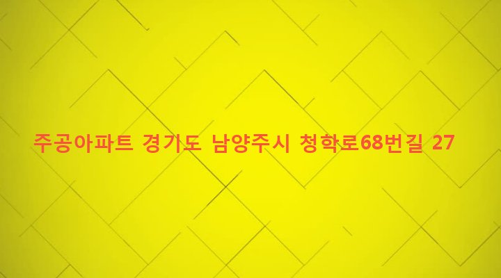 경기도 남양주시 별내면 청학리 409-2 주공아파트