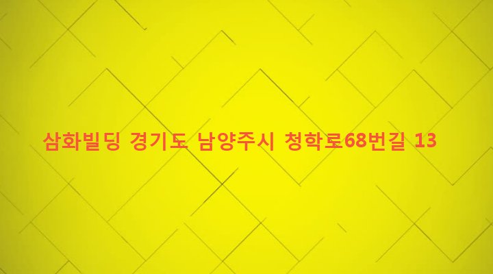 경기도 남양주시 별내면 청학리 413-3 삼화빌딩