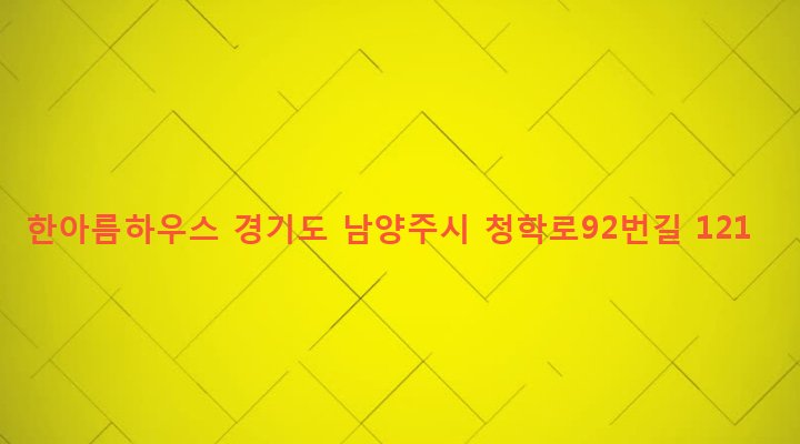 경기도 남양주시 별내면 청학리 424-10 한아름하우스