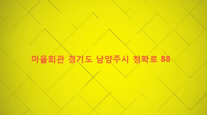 경기도 남양주시 별내면 청학리 432-6 마을회관