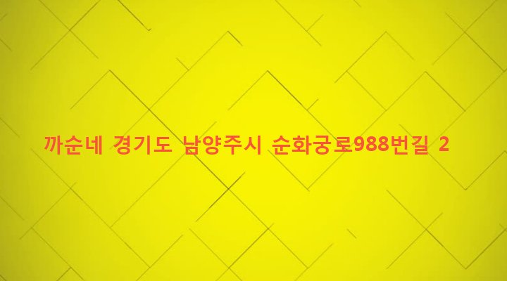 경기도 남양주시 별내면 청학리 497-11 까순네