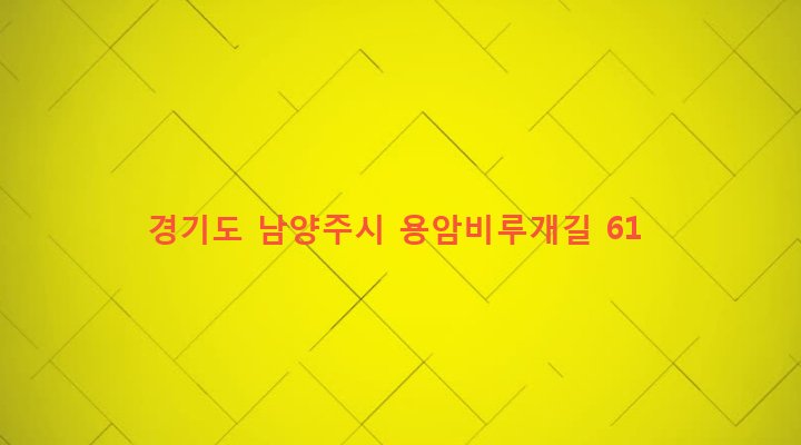 경기도 남양주시 별내면 용암리 306-1 