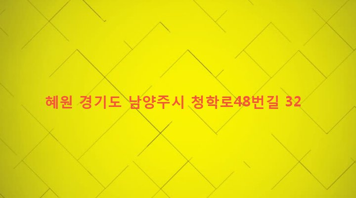 경기도 남양주시 별내면 광전리 129-2 혜원