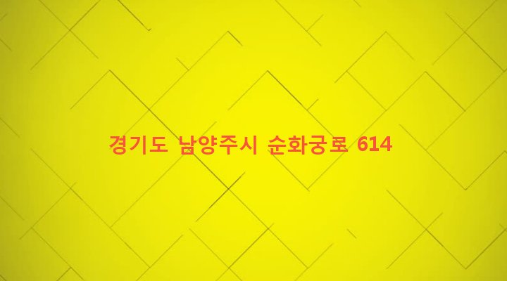 경기도 남양주시 별내면 2251-2 