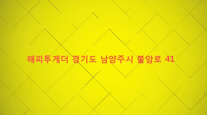 경기도 남양주시 별내면 558-7 해피투게더