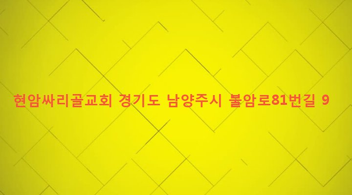 경기도 남양주시 별내면 575-2 현암싸리골교회